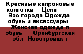 Красивые капроновые колготки  › Цена ­ 380 - Все города Одежда, обувь и аксессуары » Женская одежда и обувь   . Оренбургская обл.,Новотроицк г.
